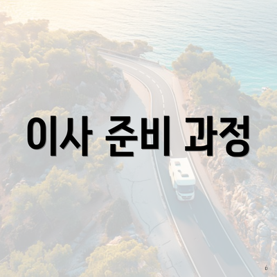 이사 준비 과정