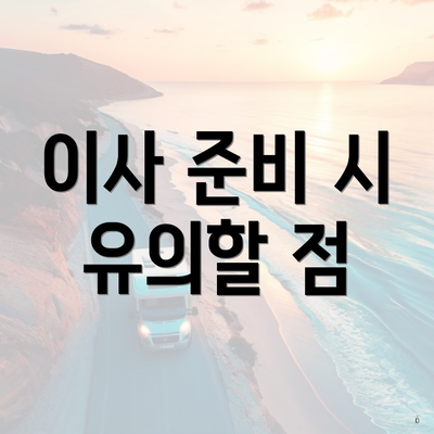 이사 준비 시 유의할 점