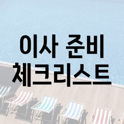 이사 준비 체크리스트