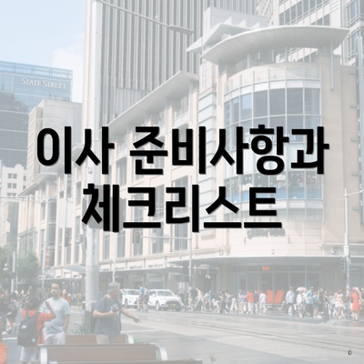 이사 준비사항과 체크리스트