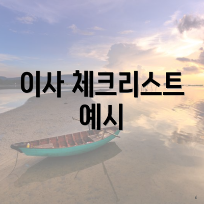 이사 체크리스트 예시