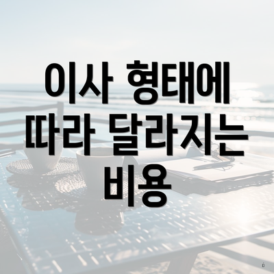 이사 형태에 따라 달라지는 비용