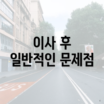 이사 후 일반적인 문제점