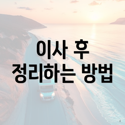 이사 후 정리하는 방법