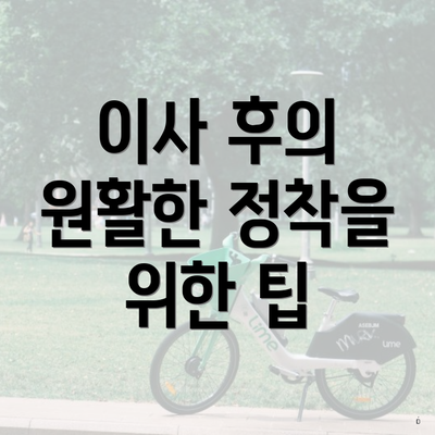 이사 후의 원활한 정착을 위한 팁