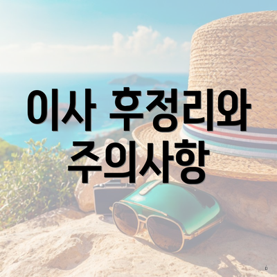 이사 후정리와 주의사항