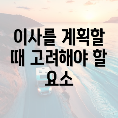 이사를 계획할 때 고려해야 할 요소