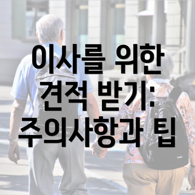 이사를 위한 견적 받기: 주의사항과 팁