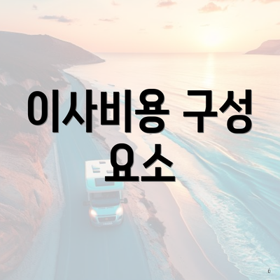 이사비용 구성 요소