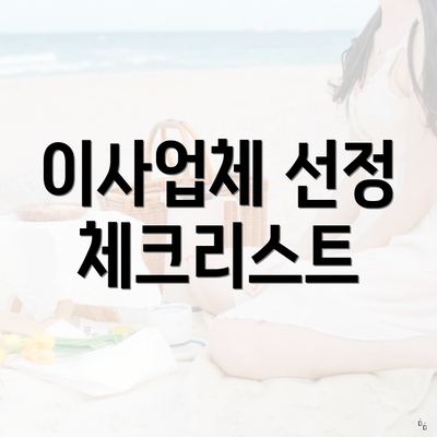 이사업체 선정 체크리스트