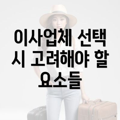 이사업체 선택 시 고려해야 할 요소들