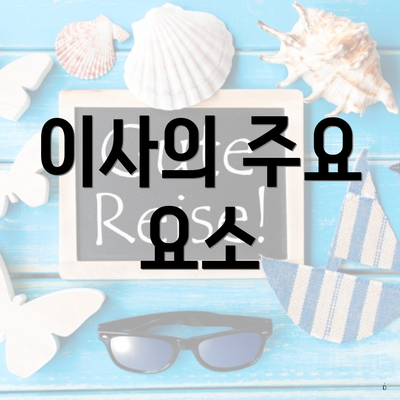 이사의 주요 요소