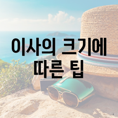 이사의 크기에 따른 팁