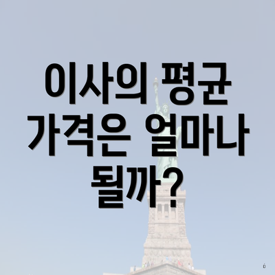 이사의 평균 가격은 얼마나 될까?