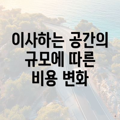 이사하는 공간의 규모에 따른 비용 변화