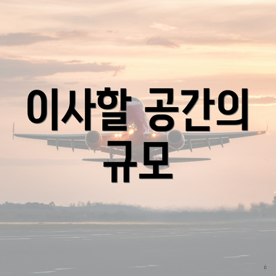 이사할 공간의 규모