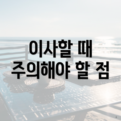 이사할 때 주의해야 할 점