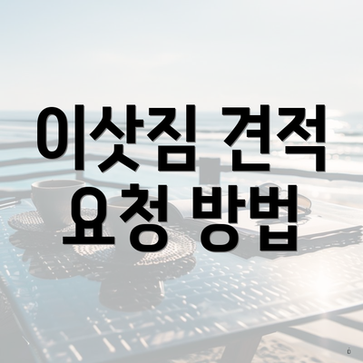 이삿짐 견적 요청 방법