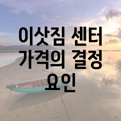 이삿짐 센터 가격의 결정 요인