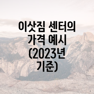 이삿짐 센터의 가격 예시 (2023년 기준)