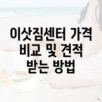 이삿짐센터 가격 비교 및 견적 받는 방법