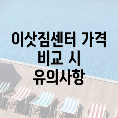 이삿짐센터 가격 비교 시 유의사항