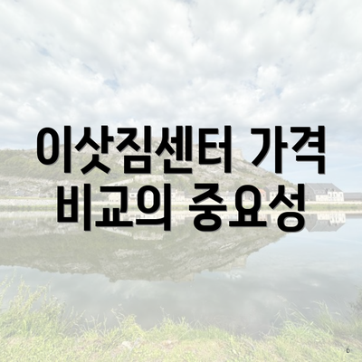 이삿짐센터 가격 비교의 중요성