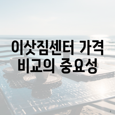 이삿짐센터 가격 비교의 중요성