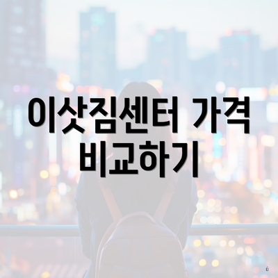 이삿짐센터 가격 비교하기