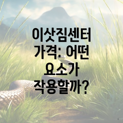 이삿짐센터 가격: 어떤 요소가 작용할까?