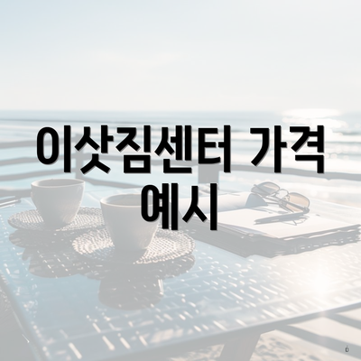 이삿짐센터 가격 예시