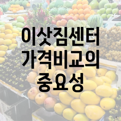 이삿짐센터 가격비교의 중요성