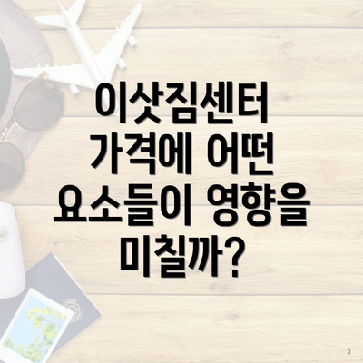 이삿짐센터 가격에 어떤 요소들이 영향을 미칠까?