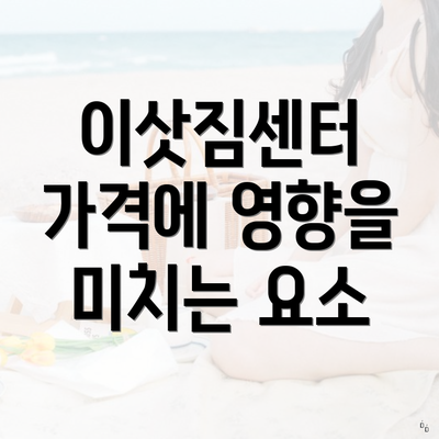 이삿짐센터 가격에 영향을 미치는 요소