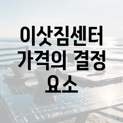 이삿짐센터 가격의 결정 요소