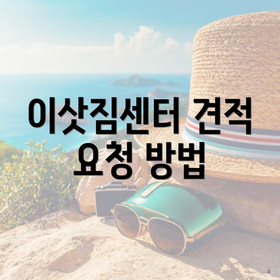 이삿짐센터 견적 요청 방법