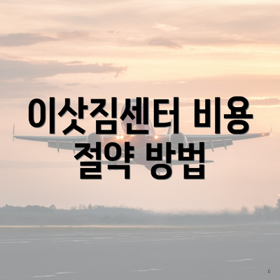 이삿짐센터 비용 절약 방법