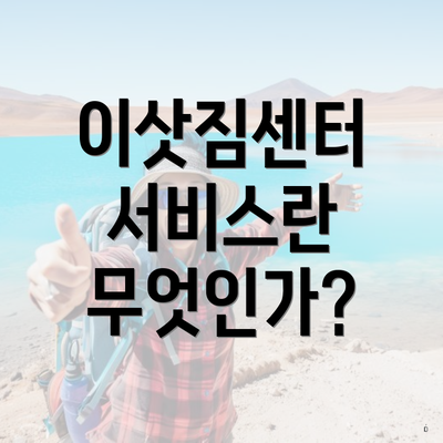 이삿짐센터 서비스란 무엇인가?