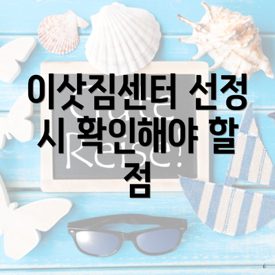 이삿짐센터 선정 시 확인해야 할 점