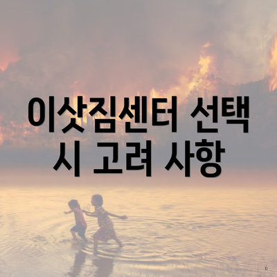 이삿짐센터 선택 시 고려 사항