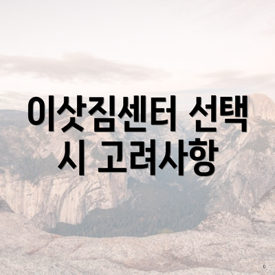 이삿짐센터 선택 시 고려사항