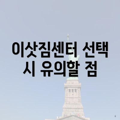 이삿짐센터 선택 시 유의할 점