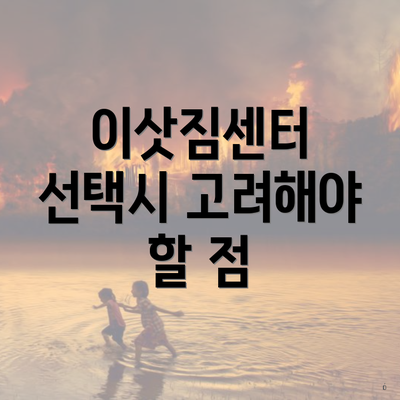 이삿짐센터 선택시 고려해야 할 점