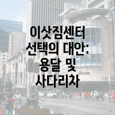 이삿짐센터 선택의 대안: 용달 및 사다리차