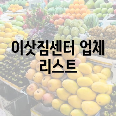 이삿짐센터 업체 리스트