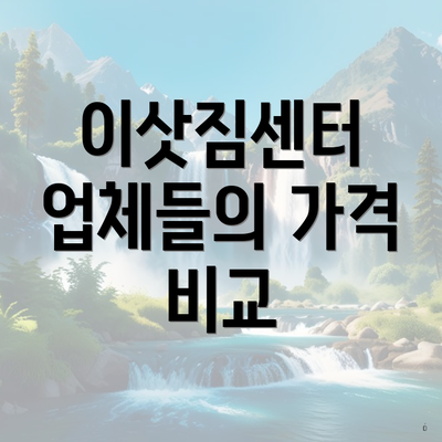 이삿짐센터 업체들의 가격 비교