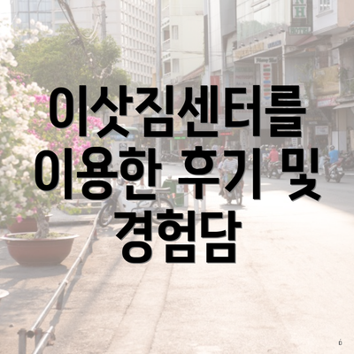 이삿짐센터를 이용한 후기 및 경험담