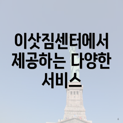 이삿짐센터에서 제공하는 다양한 서비스