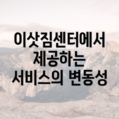 이삿짐센터에서 제공하는 서비스의 변동성