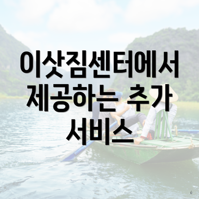 이삿짐센터에서 제공하는 추가 서비스